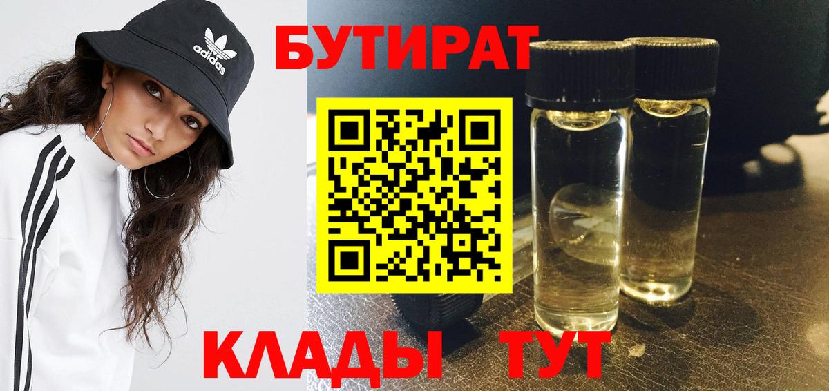 БУТИРАТ 1.4BDO  Лиски 